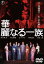 【中古】 華麗なる一族/佐分利信,月丘夢路,仲代達矢,山本薩夫(監督),山崎豊子(原作),佐藤勝(音楽) 2,299円