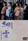 【中古】 細雪／佐久間良子,吉永小百合,古手川祐子,市川崑（監督、脚本）,谷崎潤一郎（原作）