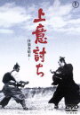 【中古】 上意討ち−拝領妻始末−/三船敏郎,加藤剛,司葉子,小林正樹(監督),滝口康彦(原作),武満徹(音楽)