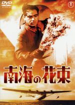【中古】 南海の花束/大日方傳,月田一郎,大川平八郎,阿部豊(監督、脚本),早坂文雄(音楽),円谷英二(特殊撮影)