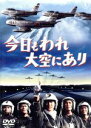 【中古】 今日もわれ大空にあり／三橋達也,佐藤允,夏木陽介,古澤憲吾（監督）,広瀬健次郎（音楽）