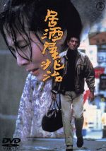 【中古】 居酒屋兆治/高倉健,大原麗子,加藤登紀子,降旗康男(監督),山口瞳(原作),井上堯之(音楽)