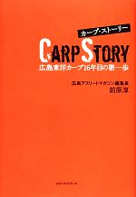 Baseball - 【中古】 カープ・ストーリー 広島東洋カープ16年目の第一歩／前原淳【著】