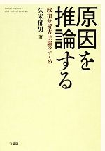 【中古】 原因を推論する 政治分析方法論のすゝめ／久米郁男【著】