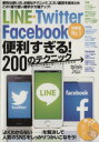 【中古】 LINE・Twitter　Facebook便利す