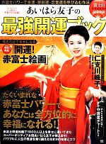 あいはら友子 赤富士に赤鬼 邪気祓い 人間関係向上、断ち切り