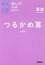 【中古】 中学入試まんが攻略BON！　算数　つるかめ算　新装版／学研マーケティング