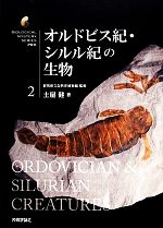 【中古】 オルドビス紀・シルル紀の生物 生物ミステリーPRO2／土屋健(著者),群馬県立自然史博物館(監修)