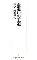 【中古】 金遣いの王道 日経プレミアシリーズ／林望，岡本和久【著】