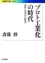 【中古】 プロト工業化の時代 西欧と日本の比較史 岩波現代文庫　学術301／斎藤修【著】