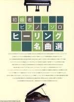 【中古】 ヒーリング名曲選 初級者ピアノ・ソロ ／クラフトーン(編者),ライトスタッフ(編者) 【中古】afb