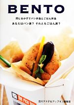 【中古】 BENTO 同じおかずでパン弁当とごはん弁当/宮川アエ子,アップオン編集部【著】
