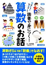 【中古】 読書で身につく！算数のお話 なぜだろう　なぜかしら／中田寿幸【監修】