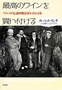 【中古】 最高のワインを買い付ける フランスの伝説的醸造家を訪ねる旅/カーミットリンチ【著】,立花峰夫,立花洋太【訳】