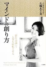 【中古】 マインドの創り方 「潜在意識」で人生を好転させる／久瑠あさ美【著】