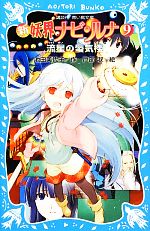 【中古】 新 妖界ナビ・ルナ(9) 流星の蜃気楼 講談社青い鳥文庫/池田美代子【作】,戸部淑【絵】