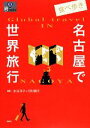 【中古】 食べ歩き名古屋で世界旅行 爽BOOKS/水谷洋子,河村槇子【編著】