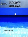 【中古】 ナショナルジオグラフィック プロの撮り方構図を極める／ブライアンピーターソン【著】，関利枝子，武田正紀，倉田真木【訳】