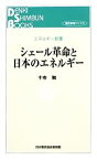 【中古】 シェール革命と日本のエネルギー エネルギー新書エネルギー新書／十市勉【著】