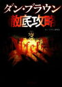 【中古】 ダン・ブラウン徹底攻略 角川文庫/ダン・ブラウン研究会【著】(3)