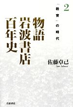 佐藤卓己(著者)販売会社/発売会社：岩波書店発売年月日：2013/11/01JAN：9784000253154