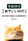 【中古】 学級担任これでいいのだ！ 先生の気持ちを楽にする実践的教育哲学／佐藤佐敏【著】