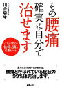 【中古】 その腰痛確実に自分で治せます バランスのよい仙骨と頭の位置をつくる／川合晃生【著】