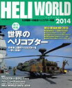 【中古】 ヘリワールド(2014) わが国唯一の総合ヘリコプター年鑑 イカロスMOOK/イカロス出版