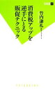 【中古】 消費税アップを逆手にとる販促テクニック 双葉新書/竹内謙礼【著】