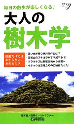 【中古】 大人の樹木学 新書y／石井誠治【著】