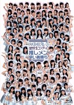 【中古】 AKB48グループ　研究生コンサート　推しメン早い者勝ち（Blu－ray　Disc）／AKB48