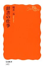 【中古】 辞書の仕事 岩波新書／増井元【著】