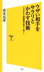 【中古】 ウザい相手をサラリとかわす技術 今日から人間関係が必ず上向く！ SB新書／清水克彦【著】