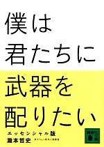 瀧本哲史【著】販売会社/発売会社：講談社発売年月日：2013/11/15JAN：9784062777018