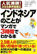 【中古】 インドネシアのことがマンガで3時間でわかる本 人気沸騰！次なる新市場進出 アスカビジネス／キムテソン，中村正英，河江健史，渡邉裕晃【著】，鈴木隆宏【監修】，飛鳥幸子【漫画】