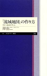 【中古】 「流域地図」の作り方 川から地球を考える ちくまプリマー新書／岸由二【著】