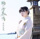 【中古】 鞆の浦慕情（初回限定盤）（DVD付）／岩佐美咲