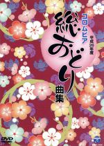 （V．A．）,新内枝幸太夫,原田直之,石川喜代美,美空ひばり,晴海洋子販売会社/発売会社：日本コロムビア（株）(日本コロムビア（株）)発売年月日：2014/01/22JAN：4988001755722平成26年度のコロムビア総おどり曲4曲と、ヒット歌謡曲や民踊を含む計6曲を、コロムビア舞踊研究会の専任講師・講師の振付によるお手本の踊りの映像を収録した、お稽古用映像商品。　（C）RS