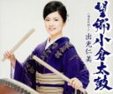 【中古】 望郷小倉太鼓/出光仁美