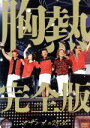 【中古】 SUPER SUMMER LIVE 2013“灼熱のマンピー!! G★スポット解禁!!”胸熱完全版/サザンオールスターズ