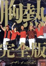 【中古】 SUPER SUMMER LIVE 2013“灼熱のマンピー！！ G★スポット解禁！！”胸熱完全版（Blu－ray Disc）／サザンオールスターズ