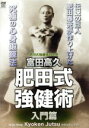 【中古】 富田高久 肥田式強健術 入門篇/肥田春充