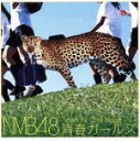 【中古】 青春ガールズ／NMB48