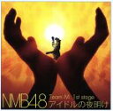 NMB48販売会社/発売会社：laugh　out　loud　records(日本コロムビア（株）)発売年月日：2014/01/01JAN：4571366499143NMB48が大阪・灘波のNMB劇場で行った公演の数々を、スタジオ・レコーディングにて5タイトル同時発売。本作には、2012年5月5日より公演のTeam　M　1st　Stage“アイドルの夜明け”を東由樹、沖田彩華、川上礼奈、木下百花、小柳有沙らのメンバーで収録。　（C）RS