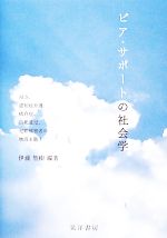 【中古】 ピア・サポートの社会学 ALS、認知症介護、依存症、自死遺児、犯罪被害者の物語を聴く／伊藤智樹【編著】