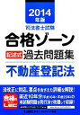 【中古】 司法書士試験合格ゾーン　記述式過去問題集　不動産登