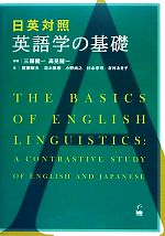 【中古】 日英対照 英語学の基礎/三原健一,高見健一【編著】,窪薗晴夫,竝木崇康,小野尚之,杉本孝司,吉村あき子【著】