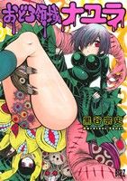 【中古】 おどろ領域ナユラ(1) バーズC／黒谷宗史(著者)
