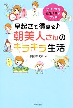 【中古】 早起きで得する朝美人さんのキラキラ生活 ブサイクな夜型人生よ、さらば！／PHP研究所【編】