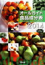 【中古】 オールガイド食品成分表(2014)/実教出版編集部【編】